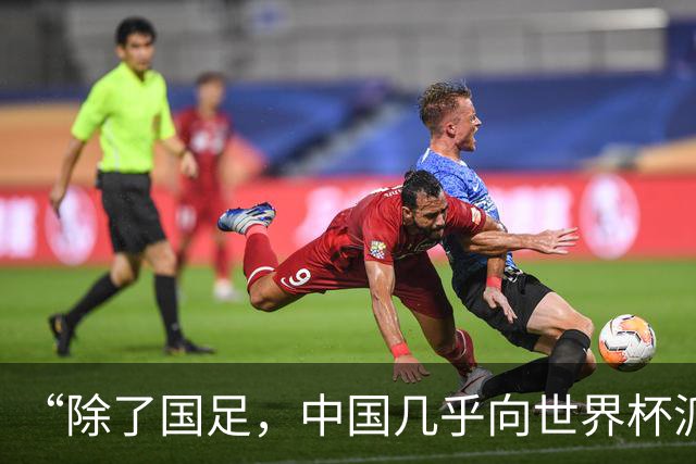 “除了国足，中国几乎向世界杯派去了一切”