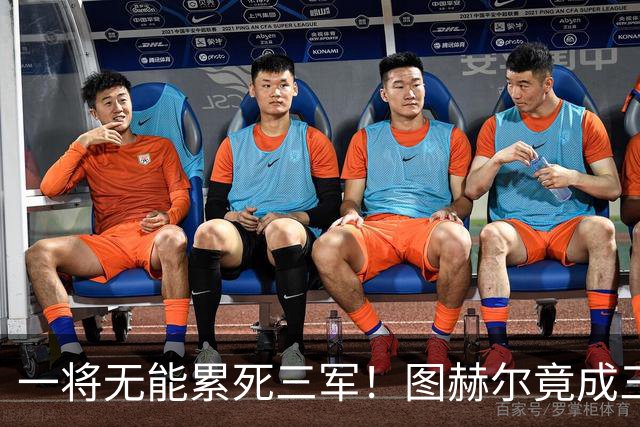 一将无能累死三军！图赫尔竟成三狮大短板 赢球纯侥幸