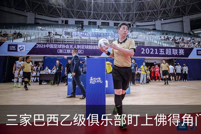 三家巴西乙级俱乐部盯上佛得角门将 收入有望大幅提升