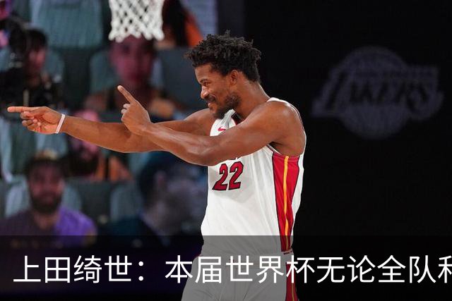 上田绮世：本届世界杯无论全队和个人都收获成长，但还有很多不足