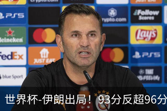世界杯-伊朗出局！93分反超96分绝平 阿尔及利亚3-3奥地利携手出线