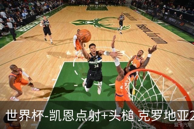 世界杯-凯恩点射+头槌 克罗地亚2度扳平半场2-2英格兰