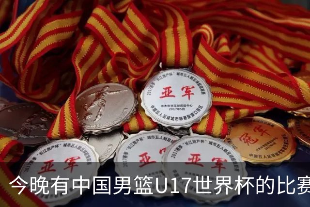 今晚有中国男篮U17世界杯的比赛，如果赢球有望获得小组第一