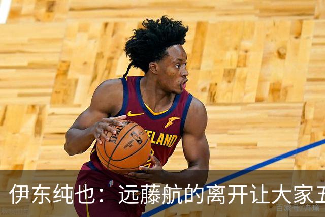 伊东纯也：远藤航的离开让大家五味杂陈，与荷兰的比赛要做好开局
