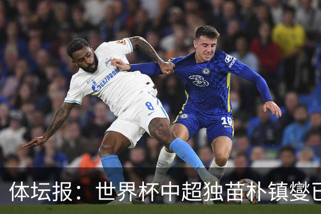 体坛报：世界杯中超独苗朴镇燮已回浙江队，增强球队中后场硬度