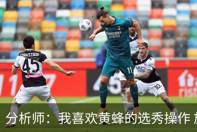分析师：我喜欢黄蜂的选秀操作 施泰因巴赫简直是个内线巨兽