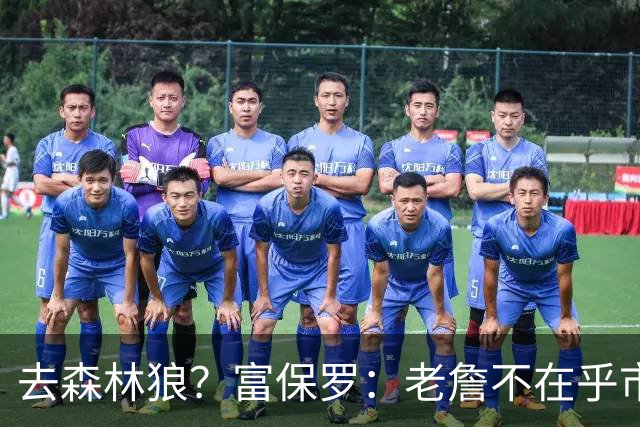 去森林狼？富保罗：老詹不在乎市场规模和气候 有高尔夫球场就行