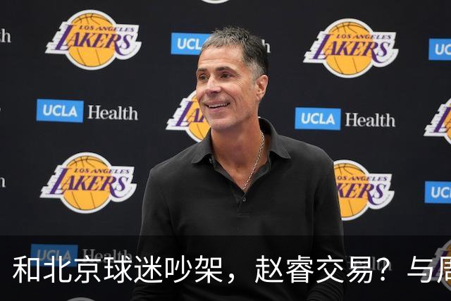 和北京球迷吵架，赵睿交易？与周琦互动，谁留意他表态，去向被曝光