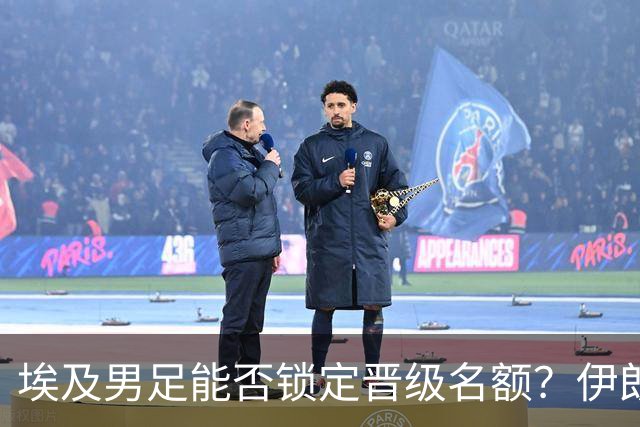 埃及男足能否锁定晋级名额？伊朗男足展现出色防守反击