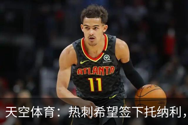 天空体育：热刺希望签下托纳利，他是德泽尔比的头号目标