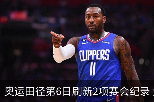 奥运田径第6日刷新2项赛会纪录 尘封16年纪录告破