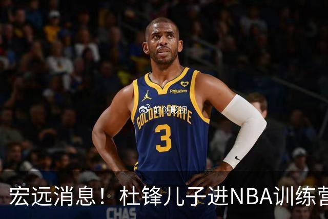 宏远消息！杜锋儿子进NBA训练营 广东新星试训辽宁 王少杰900万买断