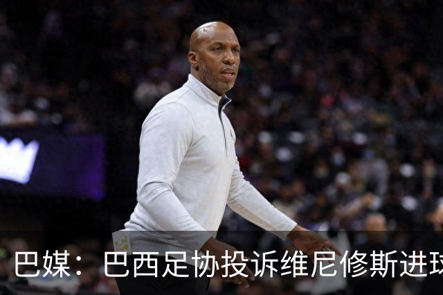 巴媒：巴西足协投诉维尼修斯进球被吹，引用梅西进球有效判例