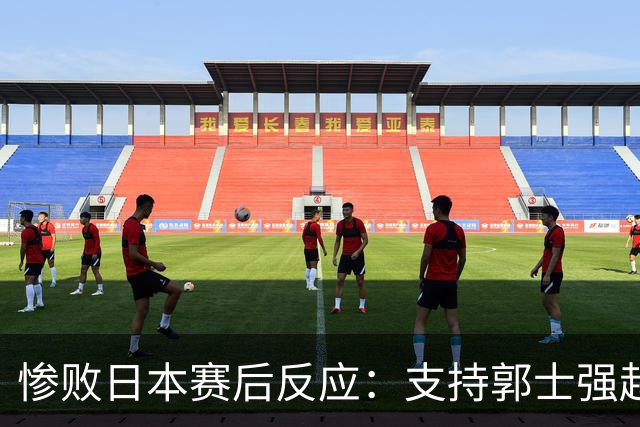 惨败日本赛后反应：支持郭士强赵继伟，杨瀚森显尴尬