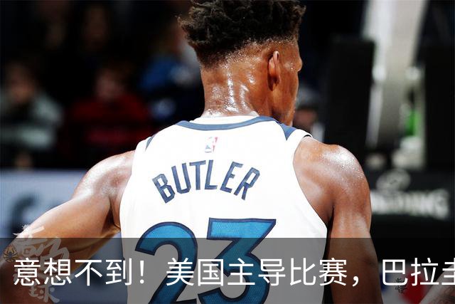 意想不到！美国主导比赛，巴拉圭疲于奔命，美国4比1大胜