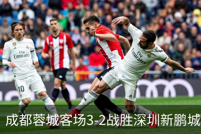 成都蓉城客场3-2战胜深圳新鹏城