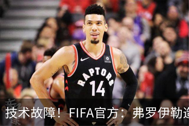 技术故障！FIFA官方：弗罗伊勒造点没有越位 瑞士进球无异议
