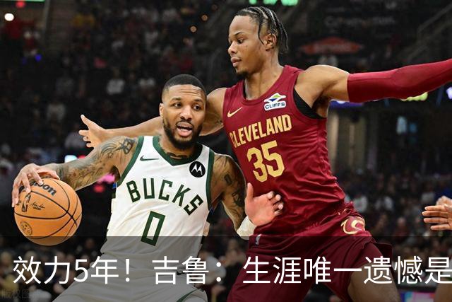效力5年！吉鲁：生涯唯一遗憾是未随枪手夺英超，2016年3月崩盘了