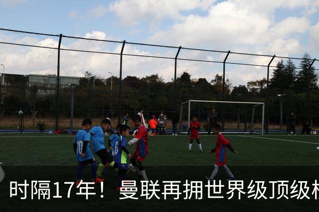 时隔17年！曼联再拥世界级顶级核心，B费坐稳当世最佳攻击型中场