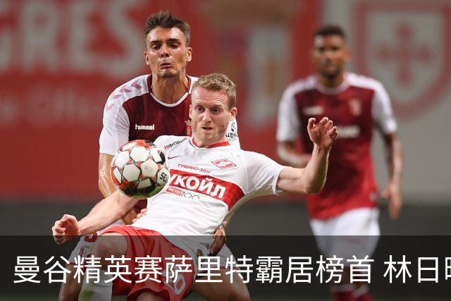 曼谷精英赛萨里特霸居榜首 林日曦后来居上单独第2