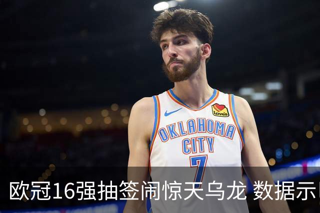 欧冠16强抽签闹惊天乌龙 数据示巴黎难称夺冠大热