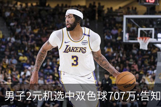 男子2元机选中双色球707万:告知父亲中万元-票