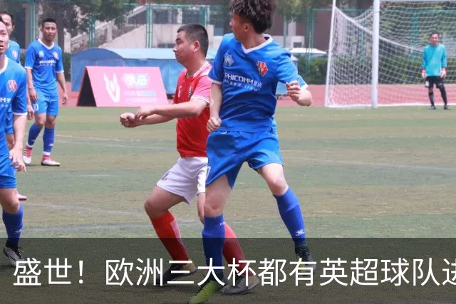 盛世！欧洲三大杯都有英超球队进4强 五大联赛唯一