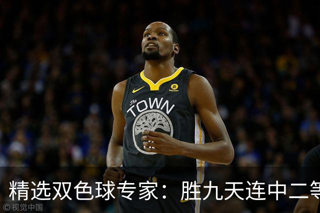 精选双色球专家：胜九天连中二等和5+1揽300万