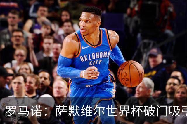 罗马诺：萨默维尔世界杯破门吸引多家豪门关注，曼联已询价