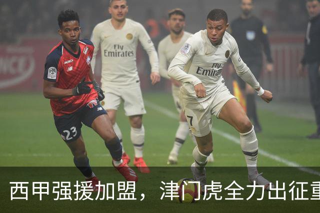 西甲强援加盟，津门虎全力出征重庆，争取保底积分