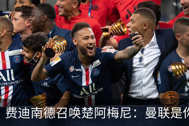 费迪南德召唤楚阿梅尼：曼联是你的唯一归宿，想成事的话就来吧！