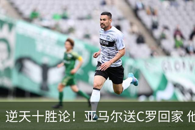 逆天十胜论！亚马尔送C罗回家 他就是西班牙胜利密码