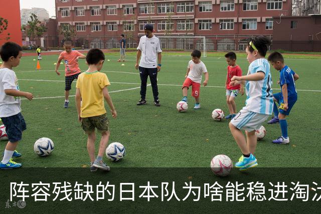 阵容残缺的日本队为啥能稳进淘汰赛？