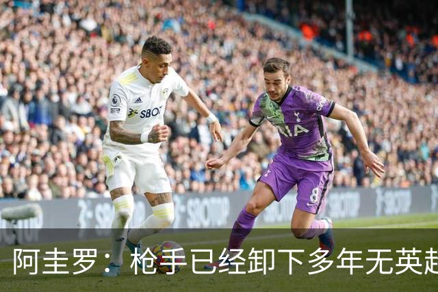 阿圭罗：枪手已经卸下多年无英超冠军的包袱，现在多了冠军的底气