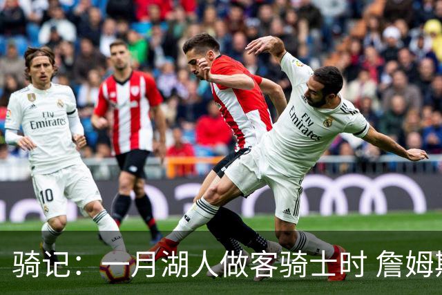 骑记：一月湖人做客骑士时 詹姆斯被克城球迷真挚的爱意所打动