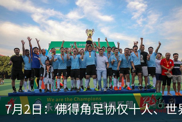 7月2日：佛得角足协仅十人、世界杯出征向国际足联借差旅款，中国足球好意思么