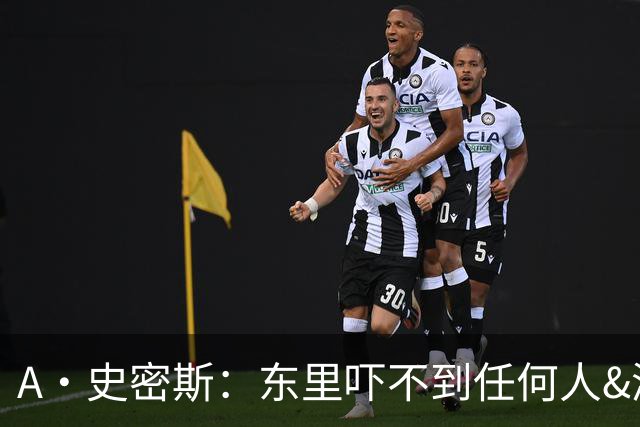 A·史密斯：东里吓不到任何人&湖人也就是西部第八的季后赛球队