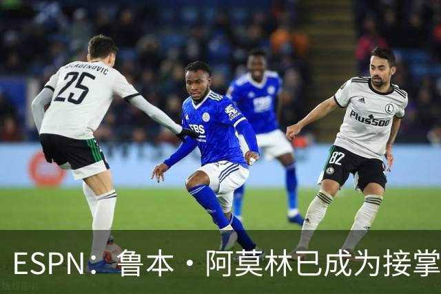 ESPN：鲁本·阿莫林已成为接掌AC米兰帅位的领跑者