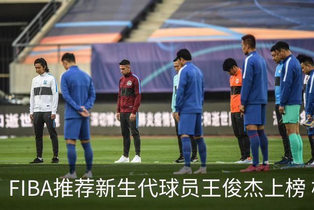 FIBA推荐新生代球员王俊杰上榜 杨瀚森有望成世界级球星