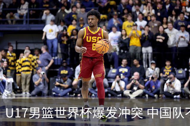 U17男篮世界杯爆发冲突 中国队不敌立陶宛淘汰赛战法国