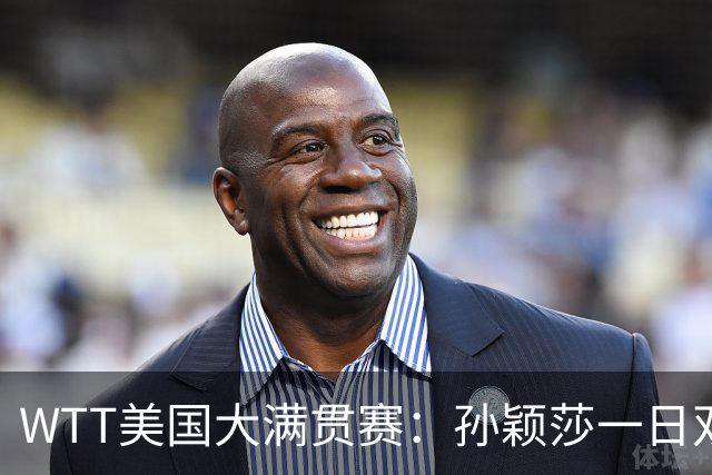 WTT美国大满贯赛：孙颖莎一日双赛过关